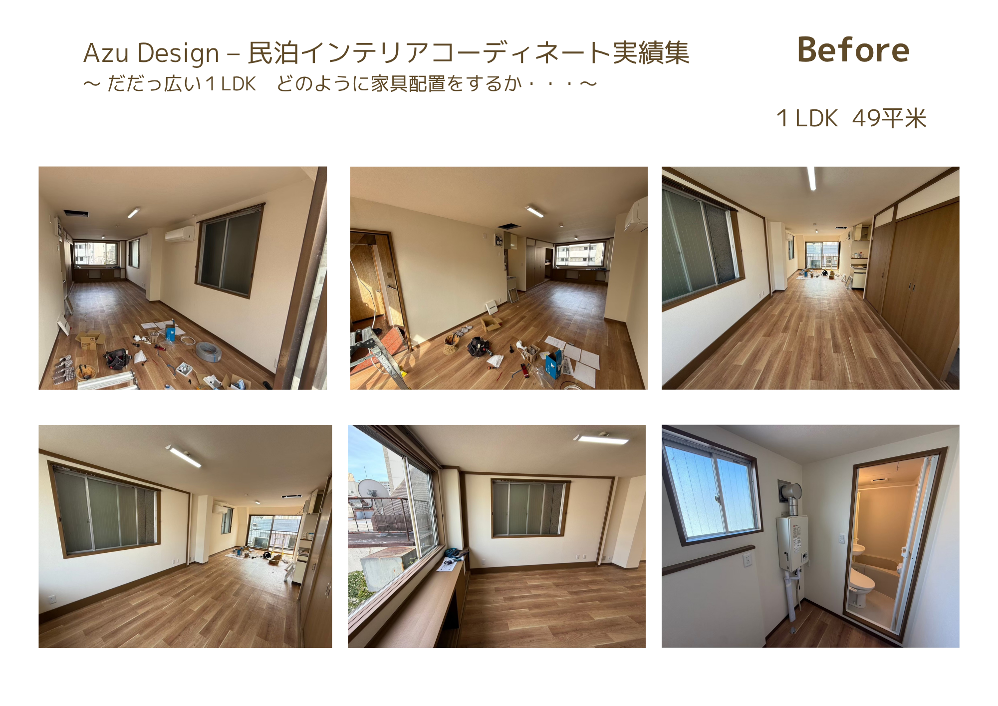 Before 1LDK 49㎡